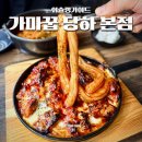세븐일레븐인천검단본점 | 인천 검단 맛집 가마꿉 당하 본점 가마솥 바베큐 치킨