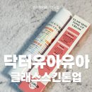 노메이크업 | DR.URUR 닥터유아유아 글래스스킨톤업 크림 노메이크업에서도 생기 살아나는 후기
