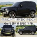 드림카랜드 | 랜드로버 디펜더90 P400X 시승(전천후 드림카로 제격)