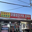 인천 소래포구 생선구이 맛집 “소라횟집(소라식당)”내돈내산 후기