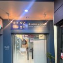자연치유쑥뜸 | 성남,분당 _ 효소자연치유센터/VIP해독코스(효소,왕쑥뜸,고주파) 후기