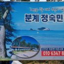 분계정숙민박 이미지