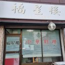 인천 부평 화상 노포 중국집 복성루 솔직후기