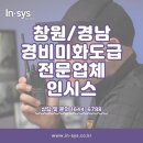 창원경남경비미화도급 경비도급 미화도급 근로자파견 전문업체 (주)인시스