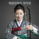 박자영 해금 독주회 -해금, 노래하다 | 10월 20일(火) 국립부산국악원, 박자영 해금독주회 &lt;해금, 노래하다&gt;