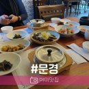 문경밥상 | 솔직한 후기 문경새재 맛집 라오미자연밥상