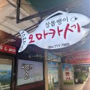 제주기억 | 제주 공항 근처 오마카세 후기 우니가 기억에 남았던 장똘뱅이오마카세