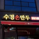 대전 서구 관저동 맛집 수경손만두 얇은피만두 좋아하는 사람의 Pick