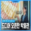 한과문화박물관한가원 | 드디어 재개관! 국내 유일 한과를 테마로 한 박물관ㅣ한과문화박물관 한가원