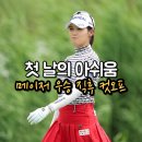 [KLPGA] 롯데 오픈에서 무산된 슈퍼스타들의 명승부와 박현경 컷오프의 이유