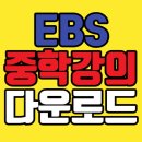 <b>EBS</b> 중학프리미엄 다운로드 무료 수강 환불방법