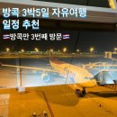 오렌즈상인점 | 🇹🇭태국방콕여행ㅣ3박5일 자유여행 일정 추천ㅣ부모님과 함께 여행ㅣ방콕만 3번째 방문자의 꿀팁