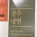 교방음식진주냉면광주 이미지