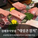 대림혼참치 | 김해 내외동 참치 맛집 "대림혼참치" 퀄리티 좋은 코스 후기