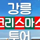 강릉시티투어여행사 이미지