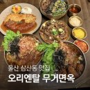 네파 울산 무거점 앞 | 울산 삼산동 맛집 오리엔탈 무거면옥 가격 메뉴 들기름 막국수 추천