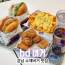 강남역 수제버거 맛집 bd버거 비디버거 신분당선 근처 햄버거