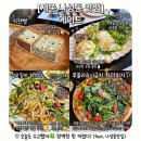 🎀 [세종 나성동 맛집] 블루리본 레스토랑 에이트 : 세종맛집 파스타와 화덕피자 솔직 후기 ✨️