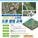 국비교육] 2024 스마트 드론 촬영 교육생 모집 이미지