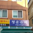 청운슈퍼 이미지