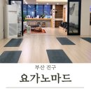 마음을 담는 싱잉볼 명상&요가 A | [부산 진구] 부산요가 서면요가 “요가노마드“ 아쉬탕가 요가 후기