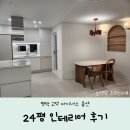 아가방 진도점 | 평택 고덕 24평 신축 아파트 마이너스 옵션 세대 인테리어 후기!턴키업체 잘만나야해요.
