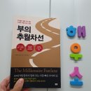 [#26 읽은 책] 부의 추월차선 / 엠제이 드마코