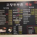 고향두부촌 이미지