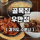 수원시 팔달구 팔달문로140번길 이미지