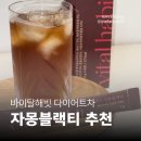 [다이어트차 추천] 당·칼로리 걱정 없이 맛있게 마시는 ‘바이탈해빗 클렌즈 자몽블랙티’ 솔직후기