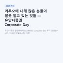 엘앤씨바이오 | 리투오에 대해 많은 분들이 잘못 알고 있는 것들 — 유안타증권 Corporate Day 후기 해설