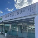 효촌리김밥&효촌리커피