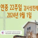 연중 22주일 감사성찬례_2024년 9월 1일 (나해) 이미지