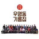 우명동 참기름마을 이미지