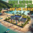 남애초등학교 이미지