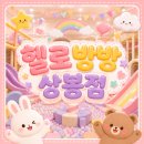 씨유 상봉듀오트리스점 | 상봉 헬로방방 방문후기