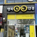 니콘안경원목포점 | [무안안경원] 행복안경원 남악오룡점, 1시간 반 동안...꼼꼼한 정밀검안 받고 온 후기! (시간 여유 필수)