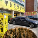 부원한방삼계탕