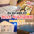 박진로 | 아이와 가기 좋은 경남 창녕 글램핑 추천 낙동강 위더스 럭셔리글램핑 BBQ 포함 패키지