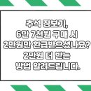 신공알뜰쇼핑 | 추석 장보기, 6만 7천원 구매 시 2만원만 환급받으셨나요? 2만원 더 받는 방법 알려드립니다.