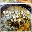 옛고을 추어탕 이미지