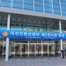 대전컨벤션센터 네이버블로그