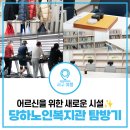 버드내노인복지관 1층 | 서구 당하동에 새롭게 자리 잡은 당하노인복지관 직접 다녀왔어요 | 회원등록, 주요시설, 개관식 정보...