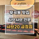 부곡동 맛집 샤브20 금정점 재방문 후기