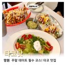 망리단길 맛집 ‘타코닷 본점’ 웨이팅, 메뉴 정보