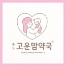 고운맘약국 이미지
