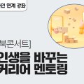 [북콘서트] 인생을 바꾸는 커리어 멘토링 이미지