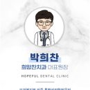 희망찬치과의원 이미지