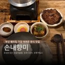 내향 | 부산 전포동 손내향미 예약 성공 갈비솥밥 솔직후기 (주차 꿀팁)