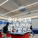 탁구발전소24수내역점